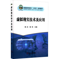 虚拟现实技术及应用 杨庆,陈钧 编 大中专 文轩网