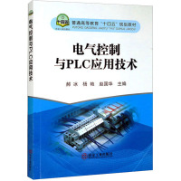 电气控制与PLC应用技术 郝冰,杨艳,赵国华 编 大中专 文轩网