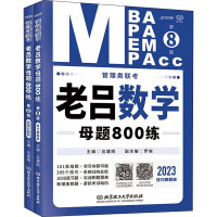 管理类联考 老吕数学母题800练 第8版 2023(全2册) 吕建刚 编 文教 文轩网