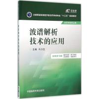 波谱解析技术的应用 冯卫生 主编 著作 大中专 文轩网