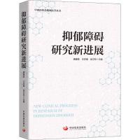 抑郁障碍研究新进展 唐建良、王志强、金卫东 主编 著 唐建良,王志强,金卫东 编 生活 文轩网