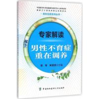 专家解读男性不育症重在调养 郭军,常德贵 主编 生活 文轩网