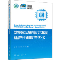 数据驱动的智能车间适应性调度与优化 乔非,马玉敏,刘鹃 著 生活 文轩网