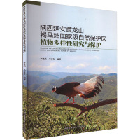 陕西延安黄龙山褐马鸡国家级自然保护区植物多样性研究与保护 李登武,马宝友 编 专业科技 文轩网