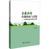 未来乡村传播探索与实践 创意策划教学案例作品集 叶菁 编 经管、励志 文轩网