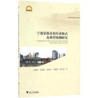 宁波家族企业传承模式及典型案例研究 王扬眉 等 著 著作 经管、励志 文轩网