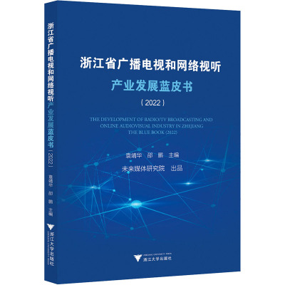 浙江省广播电视和网络视听产业发展蓝皮书(2022) 袁靖华,邵鹏 编 经管、励志 文轩网