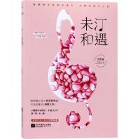 未汀和遇 沈熊猫 著 文学 文轩网