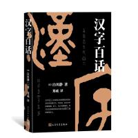 汉字百话 (日)白川静 著 郑威 译 文学 文轩网