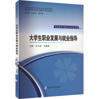 大学生职业发展与就业指导大学生职业发展与就业指导 方小英,马素婷 编 大中专 文轩网