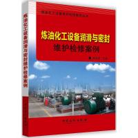 炼油化工设备润滑与密封维护检修案例 胡安定 主编 专业科技 文轩网