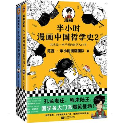 半小时漫画中国哲学史(全2册) 陈磊·半小时漫画团队 著 社科 文轩网