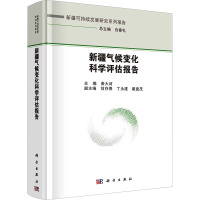 新疆气候变化科学评估报告 秦大河,白春礼 编 专业科技 文轩网