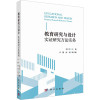 教育研究与设计 实证研究方法实务 刘六生 编 文教 文轩网