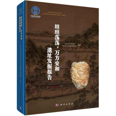 坦坦荡荡、万方安和遗址发掘报告 北京市考古研究院(北京市文化遗产研究院) 编 社科 文轩网