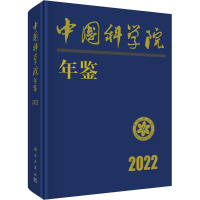 中国科学院年鉴 2022 中国科学院科学传播局 编 经管、励志 文轩网