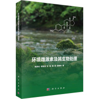 环境雌激素及其生物处理 高彦征 等 著 专业科技 文轩网