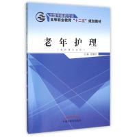 老年护理/邸淑珍/全国中医药行业高等职业教育十二五规划教材 邸淑珍 著作 大中专 文轩网