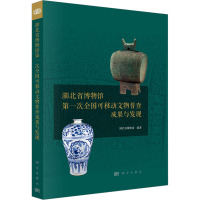 湖北省博物馆第一次全国可移动文物普查成果与发现 湖北省博物馆 编 社科 文轩网