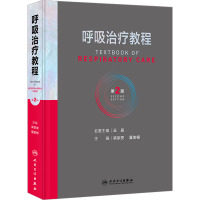 呼吸治疗教程 第2版 梁宗安,夏金根 编 生活 文轩网