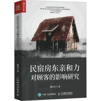 民宿房东亲和力对顾客的影响研究 陈东芝 著 社科 文轩网