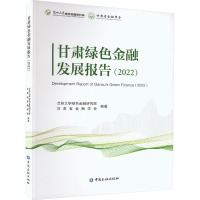 甘肃绿色金融发展报告(2022) 兰州大学绿色金融研究院,甘肃省金融学会 编 经管、励志 文轩网