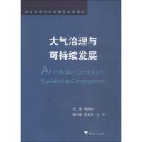 大气治理与可持续发展 郭苏建 著 郭苏建 编 专业科技 文轩网