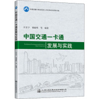 中国交通一卡通发展与实践 汪宏宇 等 编 专业科技 文轩网