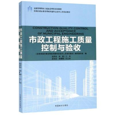 市政工程施工质量控制与验收/沈华杰/住房和城乡建设领域关键岗位技术人员培训教材;全国高等院校土建类应用型规划教材