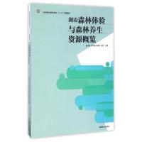 湖南森林体验与森林养生资源概览/屈中正/国家林业局职业教育十三五规划教材 屈中正//文学禹//张艳红//范适 著作