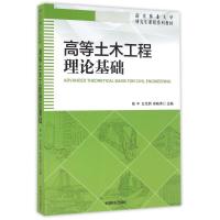 高等土木工程理论基础/南京林业大学研究生课程系列教材 杨平,王元纲,郑晓燕 著作 大中专 文轩网