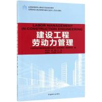 建设工程劳动力管理/郎士奇/住房和城乡建设领域关键岗位技术人员培训教材;全国高等院校土建类应用型规划教材