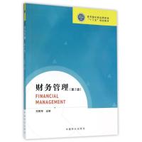 财务管理(第2版)/刘秀琴 编者:刘秀琴 著作 大中专 文轩网