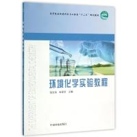 环境化学实验教程/邹洪涛/高十二五 邹洪涛 著作 大中专 文轩网