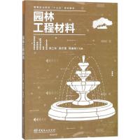 园林工程材料 李三华,陈乐谞,陈盛彬 主编 大中专 文轩网