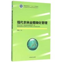 现代农林业精细化管理/寿国忠 寿国忠 著作 大中专 文轩网