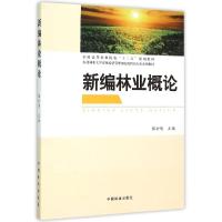 新编林业概论(东北林业大学农林经济管理国家级特色专业系列教材全国高等农林院校十二五规划教材) 张於倩 著作 大中专