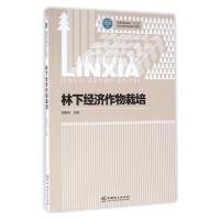 林下经济作物栽培/胡振全/高等职业院校十三五校企合作开发系列教材 编者:胡振全 著作 大中专 文轩网