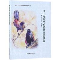 佛山市野生动植物资源调查/佛山市建设国家森林城市系列丛书 胡羡聪 著 专业科技 文轩网