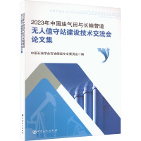 2023年中国油气田与长输管道无人值守站建设技术交流会论文集 中国石油学会石油储运专业委员会 编 专业科技 文轩网