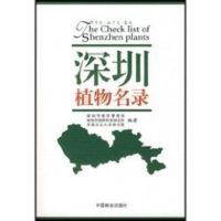 深圳植物名录 深圳市城市管理局 等编著 著 著 专业科技 文轩网