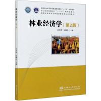 林业经济学(第2版高等农林院校农林经济管理专业系列教材) 编者:沈月琴,张耀启,责编:何鹏,肖基浒 著 大中专 文轩网