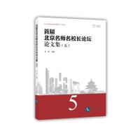 首届北京名师名校长论坛论文集(5) 鱼霞 著 文教 文轩网