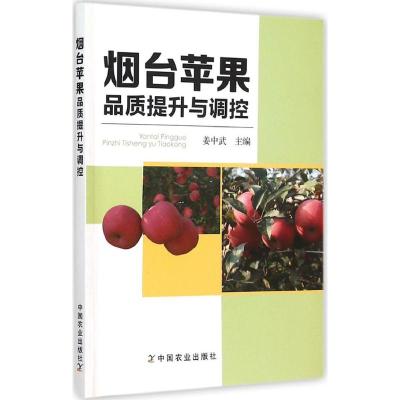 烟台苹果品质提升与调控 姜中武 主编 著 专业科技 文轩网