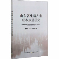 山东省生猪产业成本效益研究 董雪艳,王军一,张园园 著 专业科技 文轩网