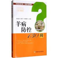 羊病防控130问 余远迪,沈克飞,徐登峰 编 专业科技 文轩网