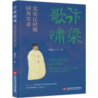 汴梁歌啸 北宋辽时期国务实录 顾宏义 著 社科 文轩网