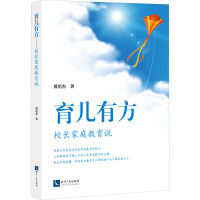 育儿有方 校长家庭教育说 黄培杰 著 文教 文轩网