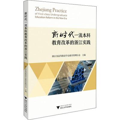 新时代一流本科教育改革的浙江实践 浙江省高等教育学会教学管理分会 编 大中专 文轩网