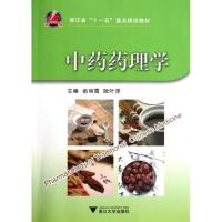 中药药理学(浙江省十一五重点建设教材) 俞丽霞//阮叶萍 著作 著 大中专 文轩网